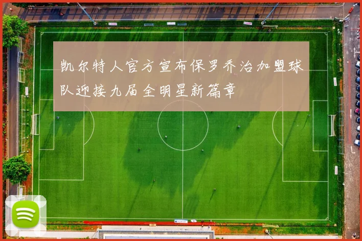 凯尔特人官方宣布保罗乔治加盟球队迎接九届全明星新篇章