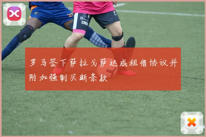 罗马签下萨拉戈萨达成租借协议并附加强制买断条款