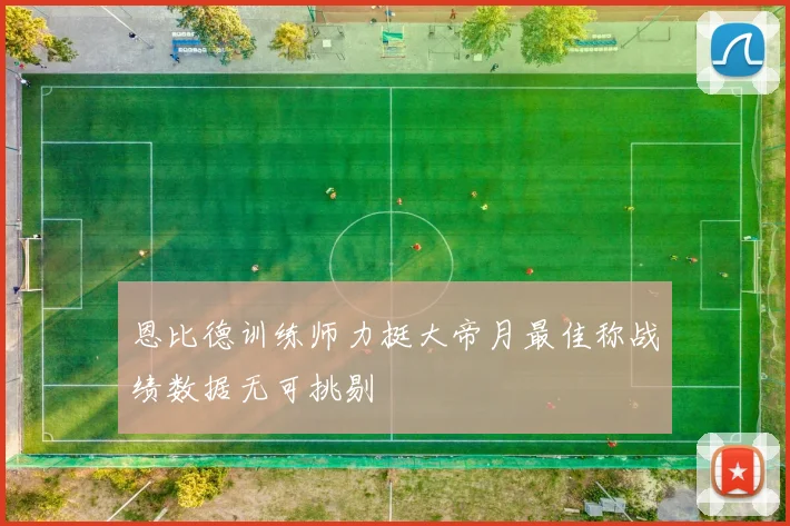 恩比德训练师力挺大帝月最佳称战绩数据无可挑剔