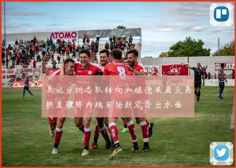 美记分析各队转向加福德浓眉交易热度骤降内线市场新宠浮出水面