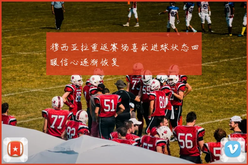 穆西亚拉重返赛场喜获进球状态回暖信心逐渐恢复