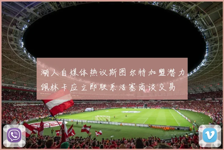 湖人自媒体热议斯图尔特加盟潜力佩林卡应立即联系活塞商谈交易
