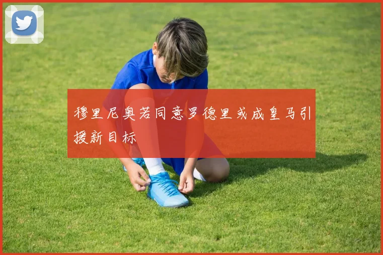 穆里尼奥若同意罗德里或成皇马引援新目标