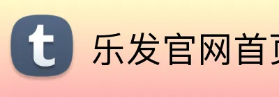乐发官网首页 logo